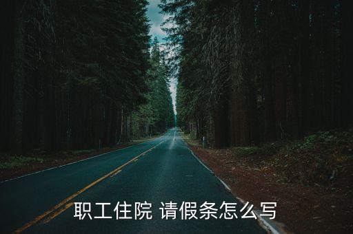 職工住院 請(qǐng)假條怎么寫