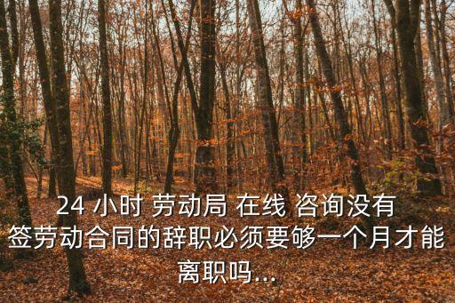 勞動局24小時在線咨詢,勞動仲裁律師咨詢免費24小時在線