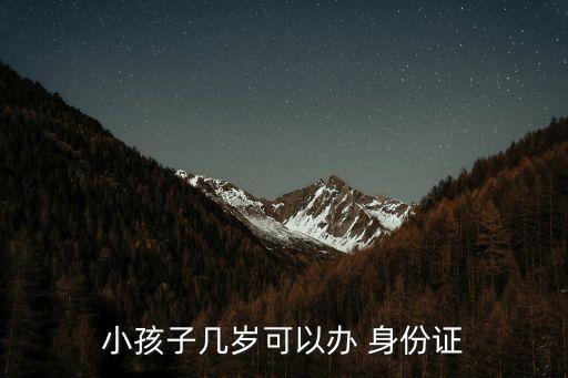 小孩子幾歲可以辦 身份證