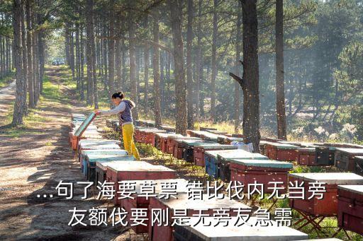 ...句了海要草票 錯(cuò)比伐內(nèi)無當(dāng)旁友額伐要?jiǎng)偸菬o旁友急需