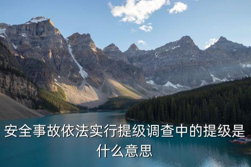 掛牌督辦是什么意思,安全生產(chǎn)掛牌督辦是什么意思