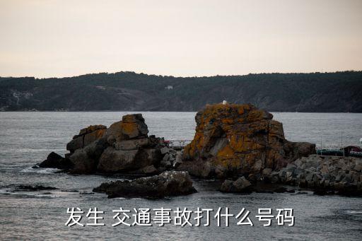 發(fā)生 交通事故打什么號碼