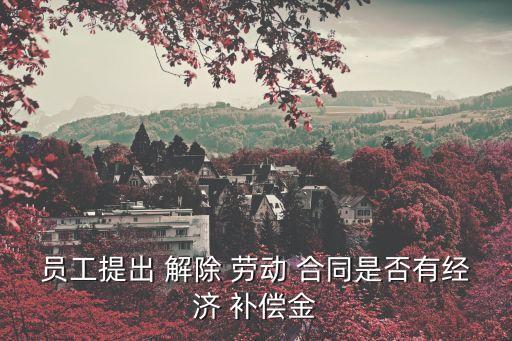 合同解除經(jīng)濟(jì)補(bǔ)償金 勞動(dòng)合同法,解除勞務(wù)派遣合同需要支付經(jīng)濟(jì)補(bǔ)償金