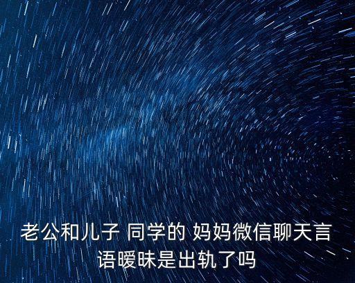 和同學(xué)媽媽