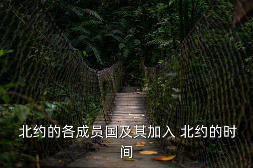 加入北約是什么意思,已退出北約的五個(gè)國(guó)家