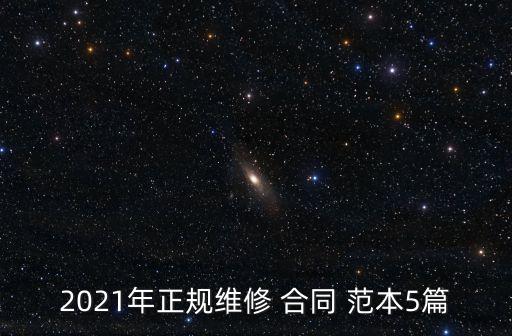 2021年正規(guī)維修 合同 范本5篇