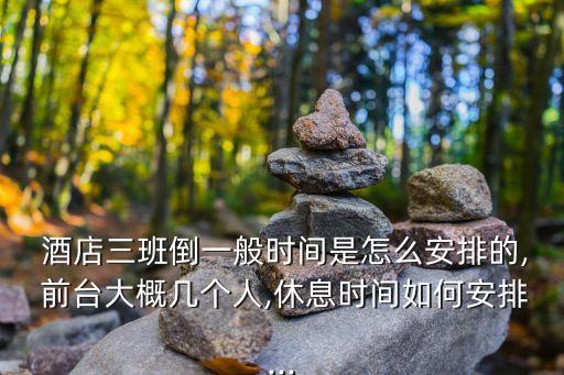 酒店前臺(tái)上班時(shí)間,漢庭酒店前臺(tái)上班時(shí)間