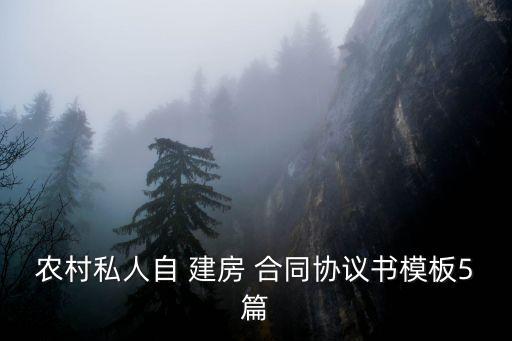 農(nóng)村私人自 建房 合同協(xié)議書模板5篇