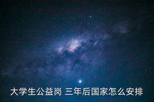公益性崗位三年后咋辦,2023年公益性崗位三年后咋辦
