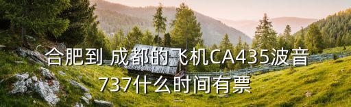 合肥到成都飛機(jī)票,成都到合肥的飛機(jī)票時(shí)刻表查詢