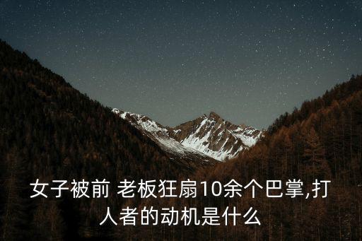 被老板扇耳光,老板扇耳光飯店