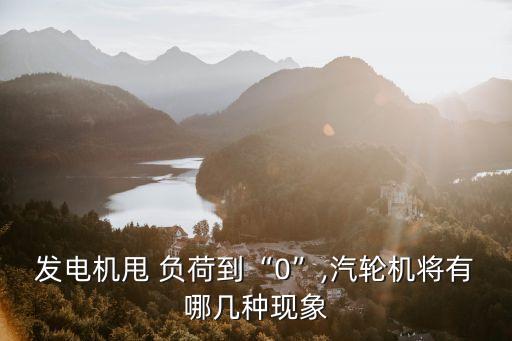 甩負(fù)荷