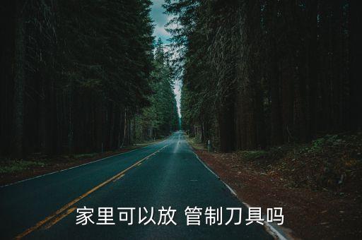 管制器具,弓箭算不算管制器具
