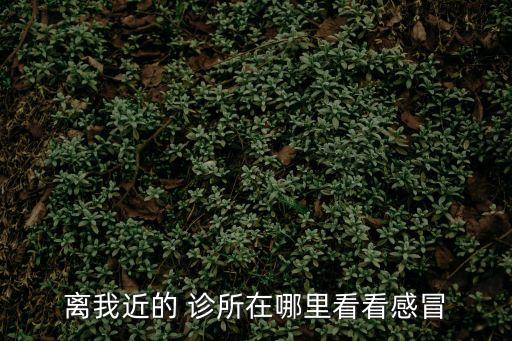 離我近的 診所在哪里看看感冒