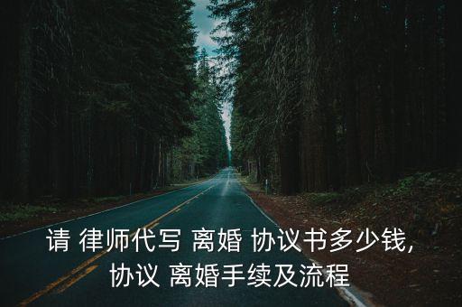委托律師寫離婚協(xié)議書多少錢,離婚協(xié)議書自己寫還是律師寫