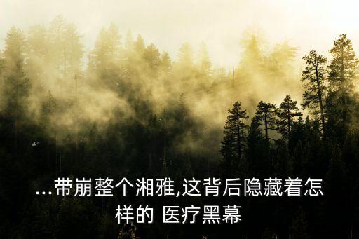 ...帶崩整個湘雅,這背后隱藏著怎樣的 醫(yī)療黑幕