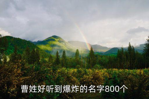 曹姓好聽到爆炸的名字800個(gè)