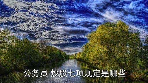 公務(wù)員炒股違法嗎,炒股賺1000萬國家會不會查你