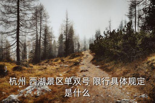 西湖限行,五一西湖景區(qū)限行時(shí)間和范圍