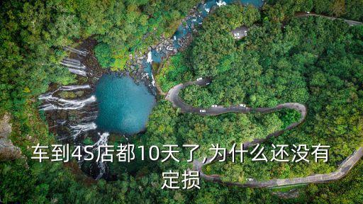 車到4S店都10天了,為什么還沒(méi)有定損