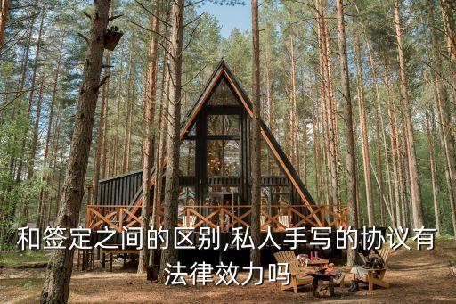 簽訂和簽定之間的區(qū)別,私人手寫的協(xié)議有法律效力嗎