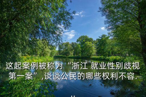 這起案例被稱(chēng)為“浙江 就業(yè)性別歧視第一案”,談?wù)劰竦哪男?quán)利不容...