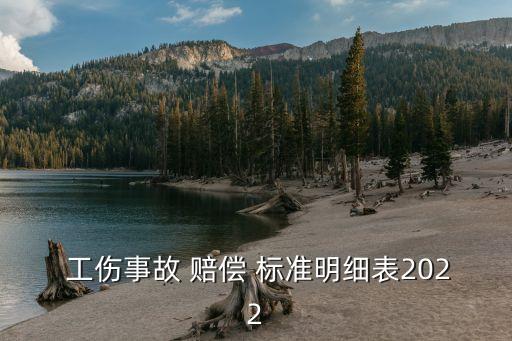 2022工傷骨折賠償標(biāo)準(zhǔn)一覽表,哪些骨折屬于十級(jí)傷殘