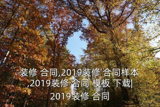 裝修 合同,2019裝修 合同樣本,2019裝修 合同 模板 下載|2019裝修 合同