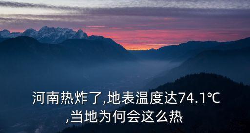 河南高溫