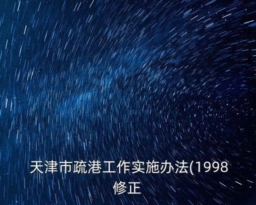  天津市疏港工作實施辦法(1998修正