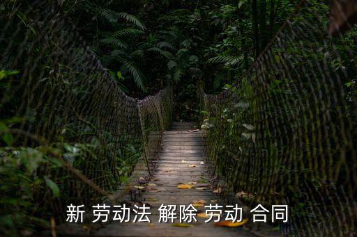 員工解除勞動(dòng)合同的法律規(guī)定,員工可以單方面解除勞動(dòng)合同