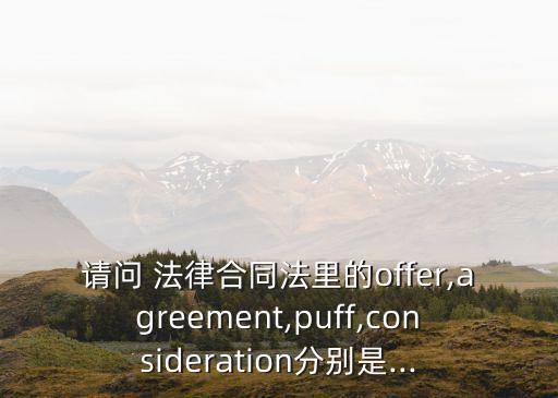 法律條款的英文簡(jiǎn)寫是,英文諒解備忘錄法律條款
