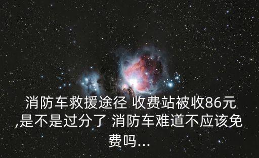 消防車出警收費(fèi)嗎,119消防車出警收費(fèi)嗎