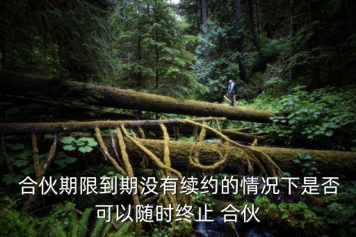 合伙關(guān)系解除的法定條件,解除合伙關(guān)系協(xié)議書范本