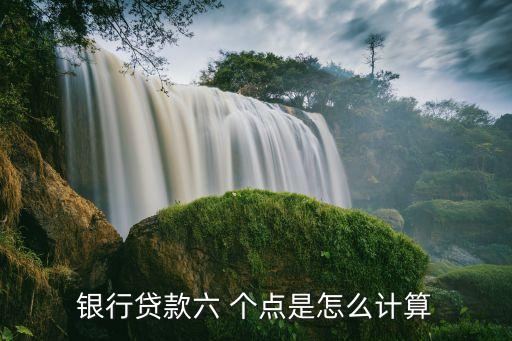 6個(gè)點(diǎn)是多少,100的6個(gè)點(diǎn)是多少