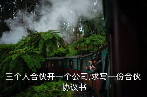三人合伙人協(xié)議合同怎么寫(xiě),合伙人散伙協(xié)議怎么寫(xiě)
