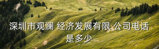 深圳市觀瀾 經(jīng)濟(jì)發(fā)展有限 公司電話是多少