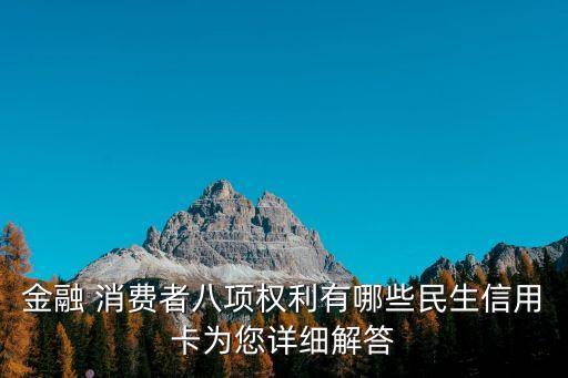 消費者八大權益,普及金融消費者八大權益