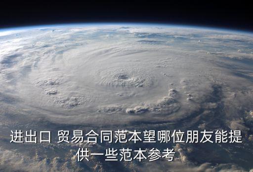進(jìn)出口 貿(mào)易合同范本望哪位朋友能提供一些范本參考