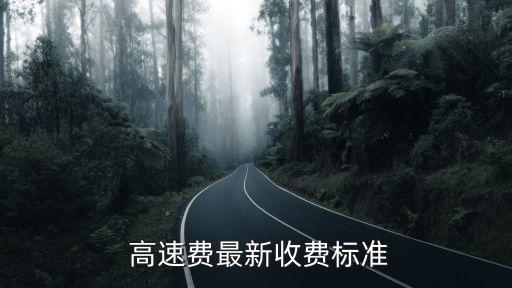  高速費最新收費標準
