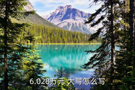 六萬大寫怎么寫,一百二十六萬大寫怎么寫