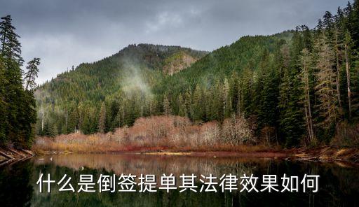 倒簽是什么意思,合同倒簽違反哪一條法律法規(guī)