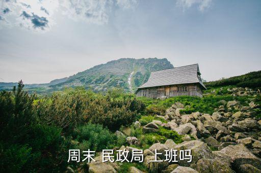 周末 民政局 上班嗎