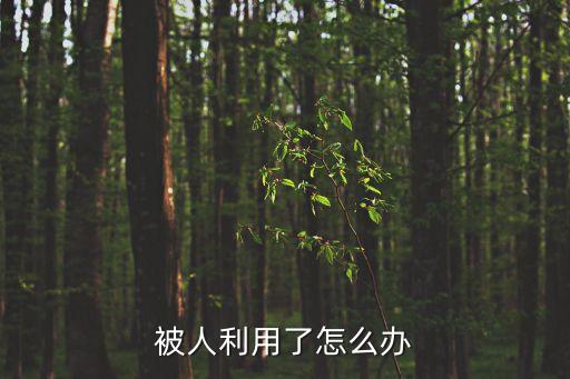 被人利用了怎么辦