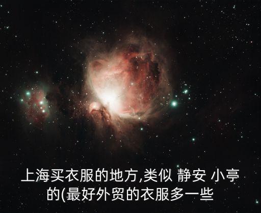 靜安小亭