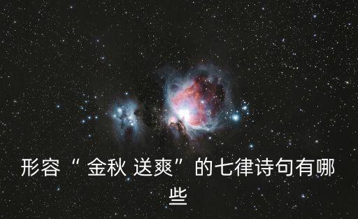 金秋送爽