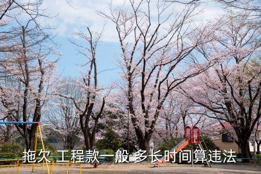 欠工程款多長時間不給可以起訴
