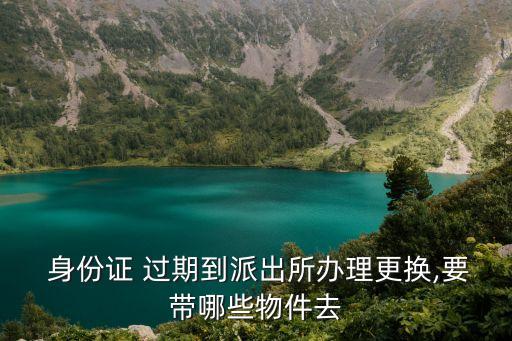 身份證過期補辦要什么證件,網(wǎng)上申請辦身份證