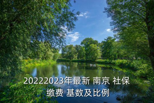 南京社保繳費(fèi)基數(shù),2022年南京社保繳費(fèi)基數(shù)