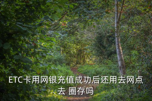 etc圈存